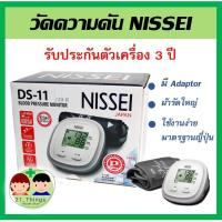 ราคา เครื่องวัดความดัน Nissei รุ่น DS-11 วัดต้นแขน รับประกัน 3 ปี โดยบริษัท Terumo เครื่องวัดความดันโลหิต วัดความดัน ความดัน (4636437662)