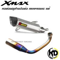 ราคา คอท่อสำหรับ ท่อ Akrapovic แท้ xmax 300/2017-2020 ไทเทเนียม (5466740252)