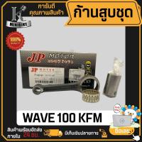 ราคา ก้านสูบ ก้านสูบชุด HONDA WAVE100 WAVE110i DREAM110i KFM แบรนด์ JP สินค้าโรงงาน คุณภาพสูง แข็ง เนียว (1ชุดมี ก้านสูบ+ลูก (25707413644)