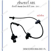 ราคา เซ็นเซอร์ ABS ล้อหน้า Honda Civic FD ปี 2006 - 2011 *ขายเป็นข้าง* #57455-SNA-003 -FL ซ้าย (25122481508)