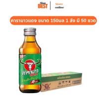 ราคา สินค้าพร้อมส่ง (คูปองส่วนลดในไลฟ์) คาราบาวแดง1ลัง50ขวด (43917723418)