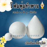 ราคา โฟม สำเร็จรูป โฟมพุ่ม พานทรงกลม ทรงหยดน้ำ พานไหว้ครู จัดพานไหว้ครู พานวันแม่ มีน้ำหนักเบา ใช้งานง่าย งานประดิษฐ์ DIY YC (42957253092)