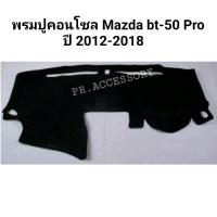 ราคา พรมปูหน้าคอนโซลรถ Mazda BT50 PRO ปี 2012-2018 (8554519108)