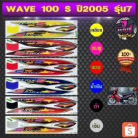 ราคา สติ๊กเกอร์ เวฟ 100 S ปี2005 รุ่น 7 สติ๊กเกอร์มอไซค์ wave 100 S ปี2005 รุ่น 7 (สีสด สีสวย สีไม่ซีดจาง) (9450581126)