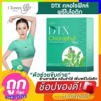 ราคา Ozy DTX คลอโรฟิลล์ ล้างของเสีย ปรับสมดุลการขับถ่าย ขจัดสารพิษ ดีท็อกซ์ตับ ล้างลำไส้ ผิวสวย หน้าใส (27950470178)