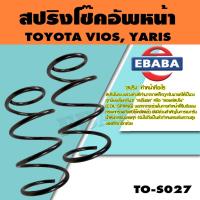 ราคา สปริง สปริงโช๊คอัพหน้า สำหรับ TOYOTA ALTIS 2008-2010 รหัสสินค้า TO-S027 (1คู่ ) (21239157976)