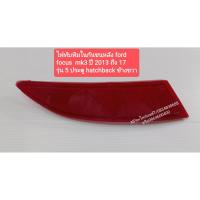 ราคา ไฟทับทิมในกันชนหลัง ฟอร์ด โฟกัส FORD FOCUS MK3 ปี2013-17 รุ่น 5 ประตู HATCHBACK ข้างขวา ของใหม่ (8746826045)
