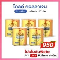 ราคา Amado Gold Collagen Ceramide [ 5 กระป๋อง ] อมาโด้ โกลด์ คอลลาเจน พลัส เซราไมด์ (28563478052)
