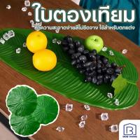 ราคา ใบตองปลอม ใบกล้วยจำลอง ใบบัวจำลอง ใบตองเสมือนจริง แผ่นปูใบตองจำลอง ใบตองเทียม ใบประดับโต๊ะ (22488348714)