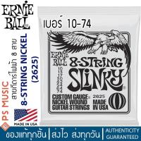 ราคา ERNIE BALL® 8-String Slinky สายกีตาร์ไฟฟ้า 8 สาย เบอร์ 10-74 (P02625) | ของแท้ Made in USA (20541794923)