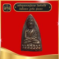 ราคา หลวงปู่ทวด หลังเตารีด วัดในหาน (19988657903)