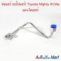 ราคา ท่อแอร์ (แป๊ปแอร์) Toyota Mighty R134a แผง-ไดเออร์ โตโยต้า ไมตี้ (23584408007)