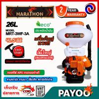 ราคา เครื่องพ่นปุ๋ย พ่นยา 2 จังหวะ MARATHON /MRT-3WF-3A ถัง 26 ลิตร / สแตนเลส / ลิ้นใหญ่ สั่งได้ออร์เดอร์ละ 1ตัว เท่านั้น (18066129156)