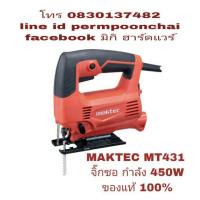 ราคา MAKTEC MT431 จิ๊กซอตัดไม้ ตัดเหล็ก 450W ของแท้100% (714599156)