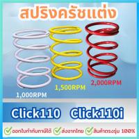 ราคา สปริงครัชแต่ง สปริงทอก Click110 Click110i ทุกปี สปริงกดครัช สปริงแต่ง สปริงคลัช Click110 Click110i ทุกปี (27530058158)