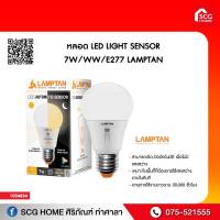 ราคา หลอด LED LIGHT SENSOR 7W/WW/E277 LAMPTAN (8084626135)