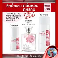 ราคา น้ำหอม เซต กลิ่นกุหลาบ โรเซียร์ โรลออน แป้งหอม กิฟฟารีน Rosia Eau de parfum Perfumed talc Roll-on Giffarine ส่งฟรี (9009524664)