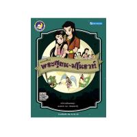 ราคา วรรณคดีไทย พระสุธน-มโนราห์ ชุดวรรณคดีไทย (1241503763)