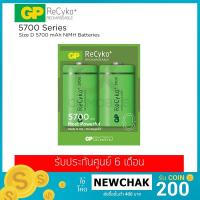 ราคา ถ่านชาร์จ GP ReCyko+ ขนาด D 5700 mAh รุ่น GPRHC57DB022 (แพ็ค 2 ก้อน) (1909537727)
