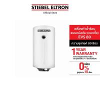 ราคา STIEBEL ELTRON เครื่องทำน้ำร้อน หม้อต้มน้ำร้อนแนวตั้ง ขนาด 80 ลิตร รุ่น EVS 80 สำหรับบ้านและธุรกิจ (2716363645)