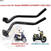 ราคา คอท่อหน้าเดิม สีดำ ZOOMER-X/SCOOPY-I 2012-2015 ไฟเลี้ยวบังลม คอท่อสกู๊ปปี้ไอ คอท่อเดิมดำซูเมอร์เอ็กซ์เก่า (44104382693)