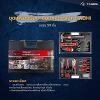 ราคา ชุดเครื่องมือช่างอเนกประสงค์ HACHI 59 ชิ้น (40460610440)