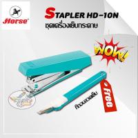 ราคา Stapler ชุดเครื่องเย็บ+ที่ถอนลวด ตราม้า HD-10N ราคา/1ชุด (5992908404)