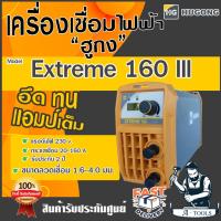 ราคา HUGONG ตู้เชื่อม อินเวอร์เตอร์ ฮูกง 160A รุ่น EXTREME 160 III ตู้เชื่อมไฟฟ้า เครื่องเชื่อมแบบพกพา รับประกัน2ปี *ของแท้* (14946538987)