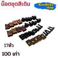 ราคา อะไหล่มอเตอร์ไซค์ น็อตเดิม น็อตชุดสีเดิม Wave100 เวฟ100เก่า น็อตชุดสีพร้อมกิ๊บ อะไหล่มอเตอร์ไซค์ (42566072130)