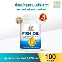 ราคา เบญจออยล์ น้ำมันปลา 100 แคปซูล 5 กระปุก (41673215881)
