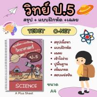 ราคา สรุปเนื้อหา วิทยาศาสตร์ ป.5 (สรุป+แบบฝึกหัด+เฉลย) (28707229743)