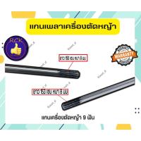 ราคา แกนเพลาก้านตัดหญ้า แกนในก้านตัดหญ้า แกนเครื่องตัดหญ้า 9ฟัน หนา 8มม. ยาว 150ซม/153ซม. (21740200667)