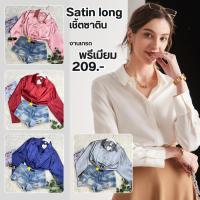 ราคา เสื้อเชิ้ตผ้าเงาซาตินแขนยาว สาวไซส์เล็ก-สาวอวบใส่ได้มีตั้งแต่ไซส์M-5XL งานสวยพร้อมส่ง (14791022851)
