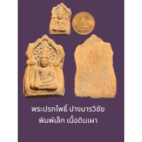 ราคา พระปรกโพธิ์ ปางมารวิชัย พิมพ์เล็ก เนื้อดินเผา ไม่รู้วัด (40005859481)