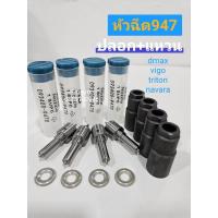 ราคา ชุดหัวฉีด 947 พร้อมปลอกแท้+แหวนหัวฉีดแท้ Dmax (1 ชุดมี 4 หัว) รับประกัน 6 เดือน ทุกกรณี (9330011639)