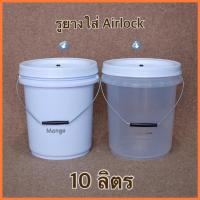 ราคา ถังหมักเบียร์ ถังหมักไวน์ ถังFoodgrade 10ลิตร สีใส สีขาว พร้อมเจาะรูยางใส่ Airlock Bucket 10L FoodGrade (9061234725)