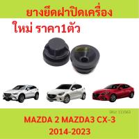 ราคา ลูกยาง ยึดฝาปิดเครื่อง Mazda 2 , Mazda 3 Skyactiv ปี 2015-2022 และ CX-3 MAZDA2 MAZDA3 มาสด้า (20080978098)