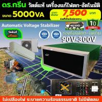 ราคา ⚡️ Dr. Green Energy เครื่องแก้ไฟตกอัตโนมัติ! V-Guard 5K จากอินเดีย ส่งฟรีทั่วไทย เก็บเงินปลายทาง สะดวก ปลอดภัย! (29686472088)