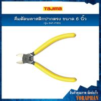ราคา TAJIMA คีมตัดพลาสติกปากตรง ขนาด 6 นิ้ว รุ่น SHP-P160 (1815162030)