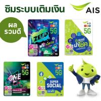 ราคา ซิมAIS ระบบเติมเงิน ผลรวมดี ราคาพิเศษ วันหมดอายุก่อนเปิดใช้งานเกิน3เดือนขึ้น ตรวจสอบก่อนสั่งซื้อ (22040613932)
