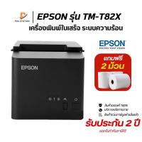 ราคา {ส่งด่วน1วัน} Epson รุ่น TM-T82X USB+RS232 เครื่องพิมพ์ใบเสร็จ ระบบความร้อน ตัดกระดาษอัติโนมัติ แถมฟรีกระดาษ 2 ม้วน (26186283193)