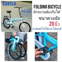 ราคา #COD ***RAKELO จักรยานพับเก็บได้ วงล้อ 20นิ้ว สีน้ำเงิน (10405336541)