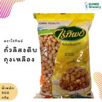 ราคา ถั่วลิสงดิบ เม็ดกลาง ตราไร่ทิพย์ (500 กรัม) (6990186814)