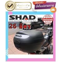 ราคา ✅✅กล่องท้ายมอไซค์ Shad รุ่น SH26 สินค้านำเข้า✅✅✅ (6744924929)