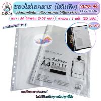 ราคา ซองใส่เอกสาร ซองถนอมเอกสาร ไส้แฟ้ม สีใส ORCA ขนาด A4 #040 (แพ็ก 20 ซอง) ซองใสอเนกประสงค์ แถบมี 11 รู (43305589257)