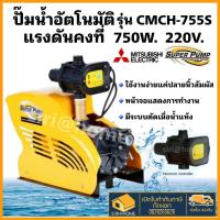 ราคา ส่งเร็ว ถูกสุดMITSUBISHI ปั๊มน้ำอัตโนมัติ รุ่น CMCH-755S.15 750W 1 HP 220V ท่อ 1 นิ้ว ปั๊มน้ำหลายใบพัด ปั๊มไฟฟ้า (20852375694)