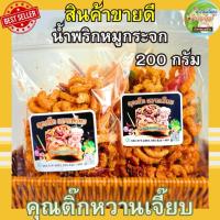 ราคา (ส่งไว) น้ำพริกหมูกระจก น้ำพริกกากหมู 50 กรัม แซ่บซี๊ด สูตรคุณแม่หวานเจี๊ยบ หวานเจี๊ยบน้ำตาลไทย (25670872324)