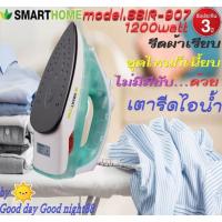 ราคา SMARTHOME SSIR-907Stream iron เตารีดไอน้ำ ผ้าเรียบ ประหยัดไฟ ของแท้ 100% รับประกัน 3 ปี (9612842913)