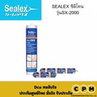 ราคา SEALEX ซิลิโคน รุ่นSX-2000 (40659442389)
