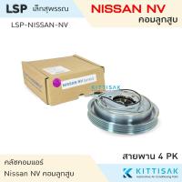 ราคา LSP คลัชคอมแอร์ Nissan NV ลูกสูบ หน้าคลัชคอมแอร์ คลัชท์คอมแอร์ ชุดครัช หน้าคลัช 4PK (29820321164)